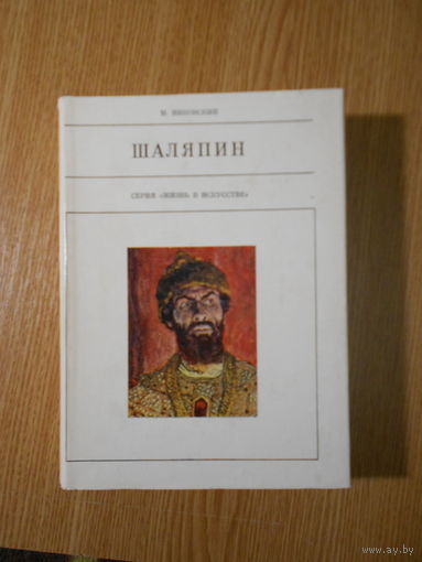 Янковский М. Шаляпин.