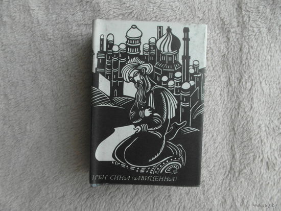 Ибн Сина (Авиценна). Избранное. (Книга и время). Состав., вступит.я статья И. Брагинского. Пер. с фарси. Илл. худ.В. Медведева. М. Книга. 1980г. Твердый, с суперобложкой, миниатюрный.