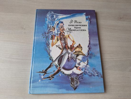 Приключения барона Мюнхаузена - Распэ - рис. Белякова 1992 - большой формат, крупный шрифт