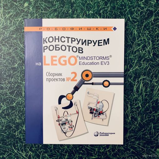 Конструируем роботов на Lego Mindstorms EV3. Сборник проектов #2