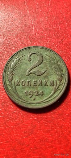 2 копейки 1924 год.
