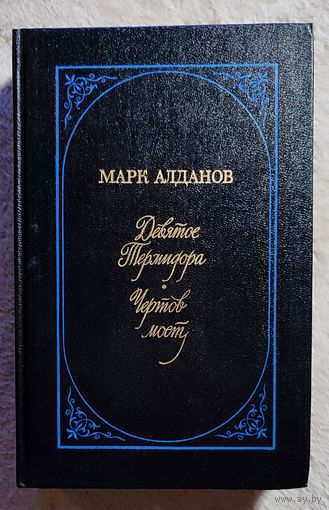 Девятое Термидора | Чертов мост | Марк Алданов