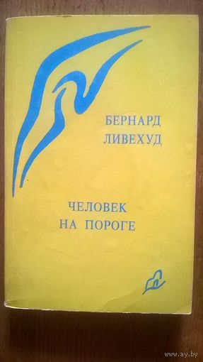 Человек на пороге. Биографические кризисы и возможности развития. Ливехуд Б.