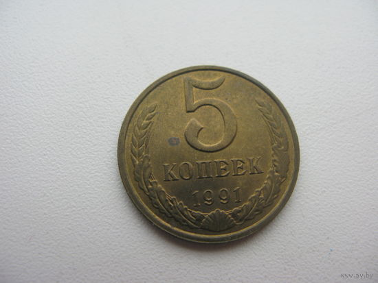 5 копеек 1991 м