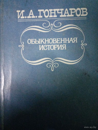И. А. Гончаров. Роман: Обыкновенная история