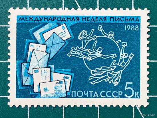 СССР 1988 "Международная неделя письма".  424
