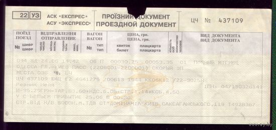 Поезд Одесса - Киев 2