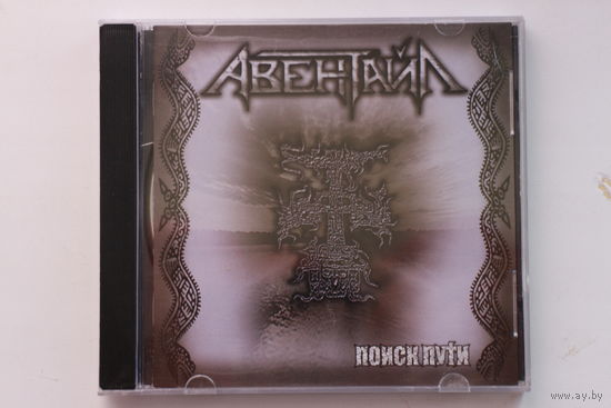 Авентайл – Поиск пути (2008, CD) + Автограф