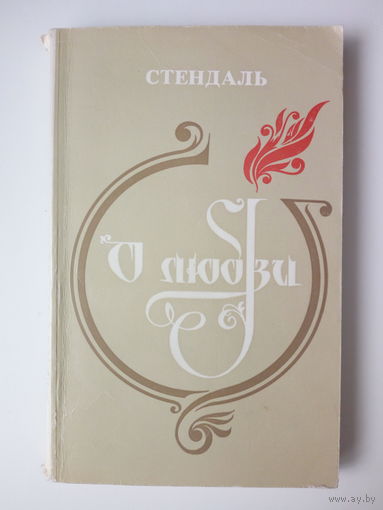 Стендаль.  О любви