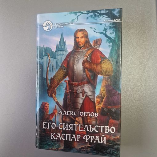 Алекс Орлов Его сиятельство Каспар Фрай из серии Фантастический боевик