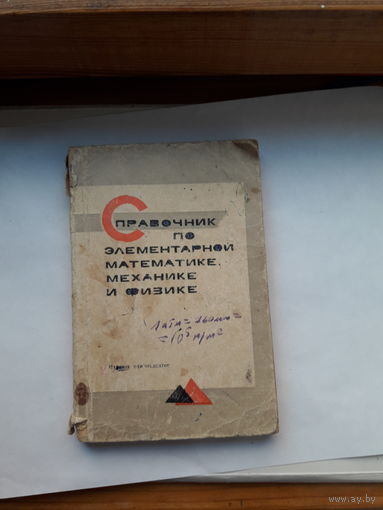 Справочник по элементарной математике механике и физике