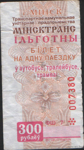 Билет - Талон б/у - Минск 300 р. (зак.1233ц - 2006)