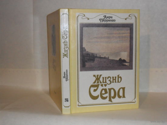 Перрюшо А. Жизнь Сёра.