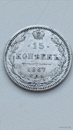 Россия. 15 копеек 1867 года СПБ НI