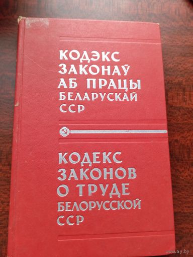 Кодекс Законов о труде Белорусской ССР