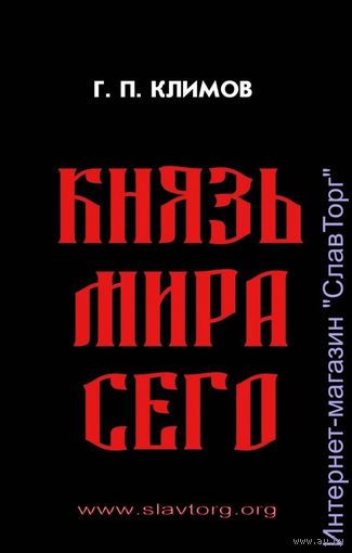 Г.П. Климов "Князь мира сего" (мяг. обл.)