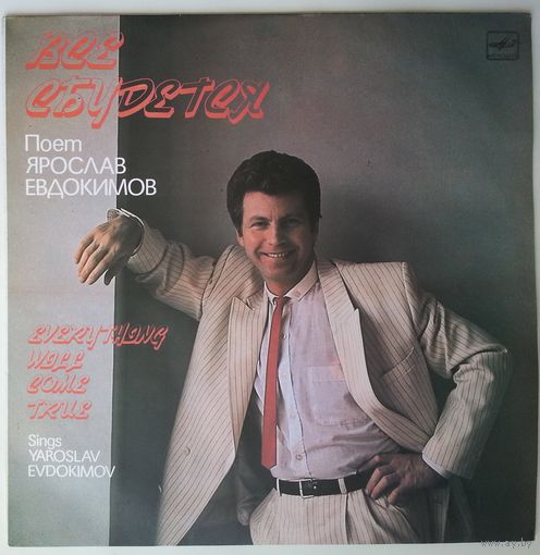 LP Ярослав Евдокимов - Всё сбудется (1990)