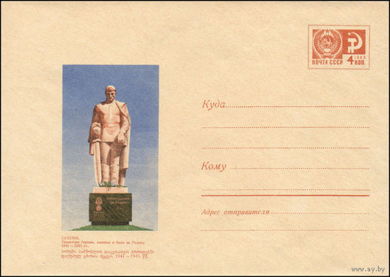 Художественный маркированный конверт СССР N 7095 (23.06.1970) Сухуми. Памятник героям, павшим в боях за Родину. 1941-1945 гг.