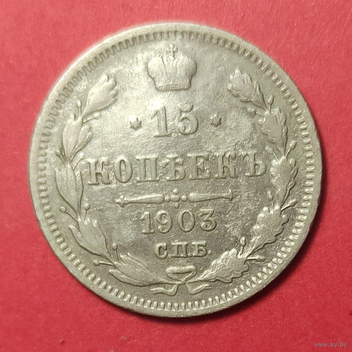Монета 15 копеек 1903 года