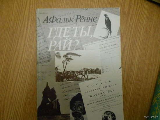 Фальк-Ренне А. Где ты, рай?