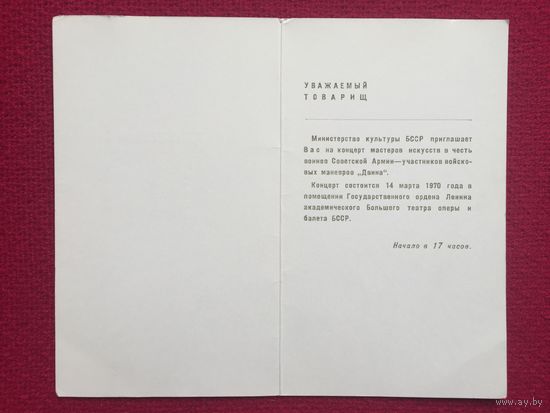 Приглашение на концерт Мастеров Искусств БССР 1970 г.