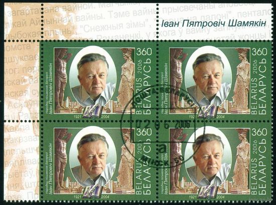 И.П. Шамякин Беларусь 2006 год (647) квартблок
