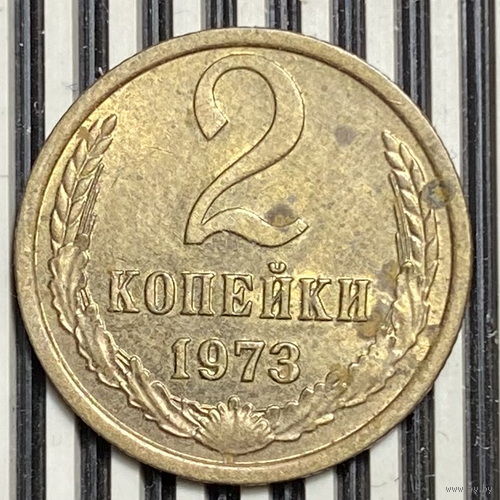 2 копейки 1973г.