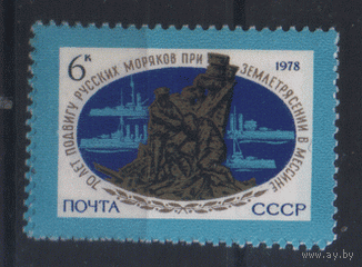 Заг. 4826. 1978. 70 лет подвигу русских моряков в Медине. Искусство. Памятник в Италии. чиСт.