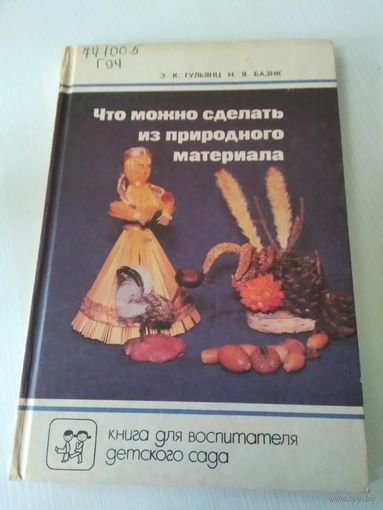Что можно сделать из природного материала. Книга для воспитателя детского сада. /51