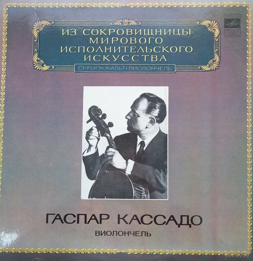 Гаспар Кассадо