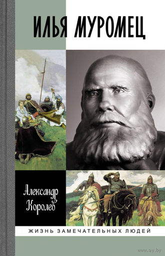 Илья Муромец. ЖЗЛ (Жизнь замечательных людей)