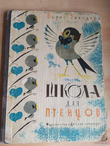 Школа для птенцов\040