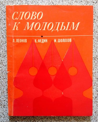 Слово к молодым (сборник) 1975