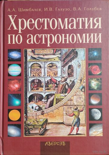 Хрестоматия по астрономии