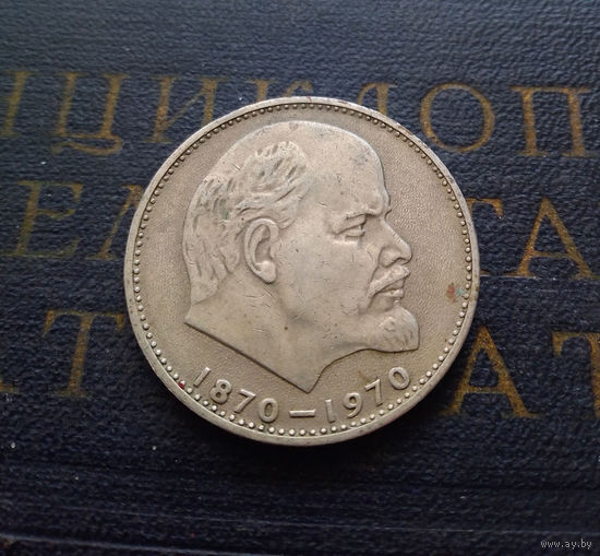 1 рубль 1970 г. 100 лет со дня рождения В.И.Ленина #12