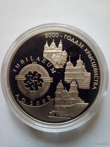 1 рубль 1999 г.2000 лет христианство(католическая конфессия)