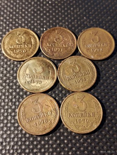 Подборка - 3 копейки 1970-1974, 1978, 1979 гг. (7 монет). Комплект для начинающего нумизмата. Без мц.