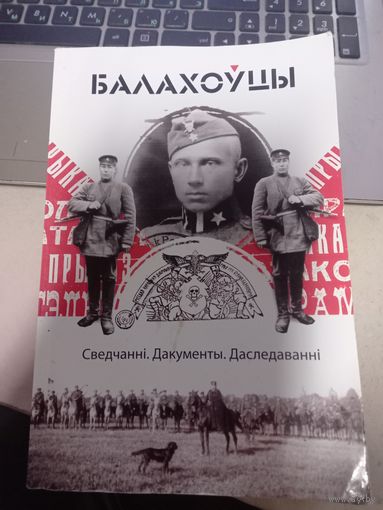 Балаховцы документальный очерк