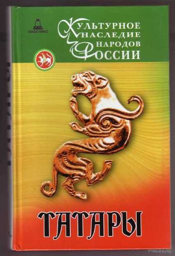 Татары. /Культурное наследие народов России М.: Голос-Пресс  2007г.