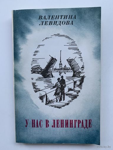 Левидова Валентина - У нас в Ленинграде, 1979 год