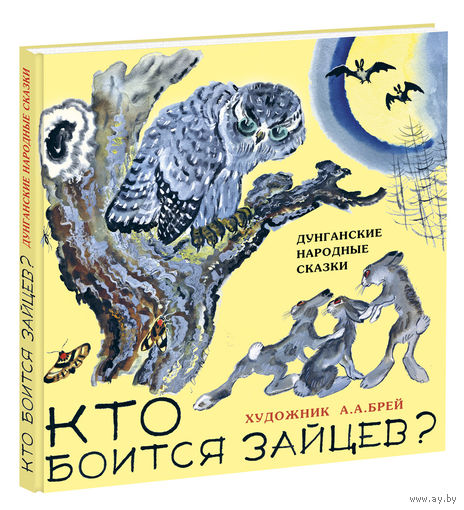 Кто боится зайцев. Дунганские народные сказки. Художник Андрей Брей ///