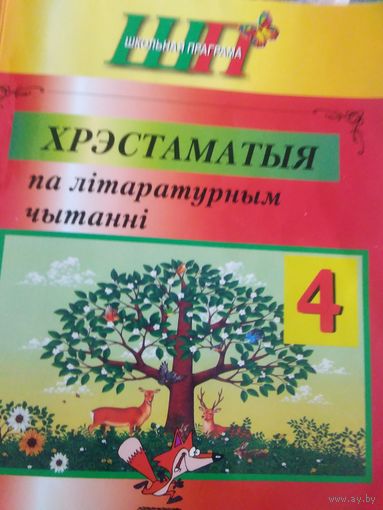 Хрестоматия по литературному чтению.Белорусский 4 класс.