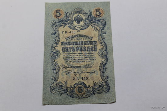 5 рублей 1909. Шипов/Богатырев.Серия УБ 450