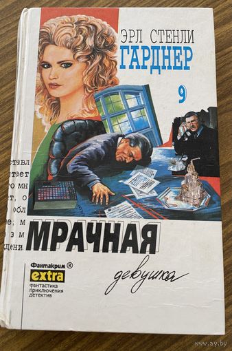 Э.С.Гарднер.том9