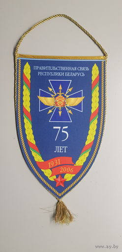 Вымпел 75 лет правительственная связь КГБ Беларусь