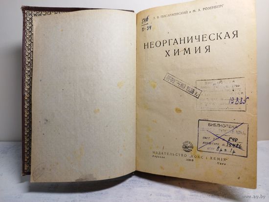 Неорганическая химия. 1933.