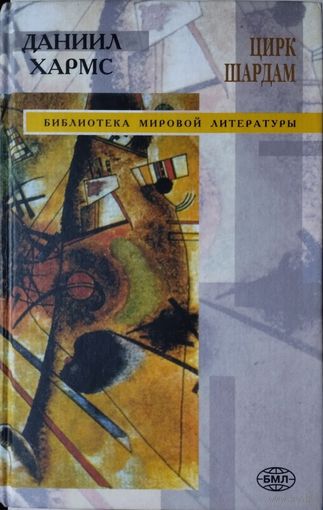 Даниил Хармс "Цирк Шардам" серия "Библиотека Мировой Литературы"