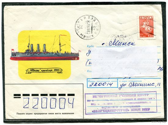 Беларусь. Конверт п.п. Крейсер Аврора. Штемпель Минск 1993