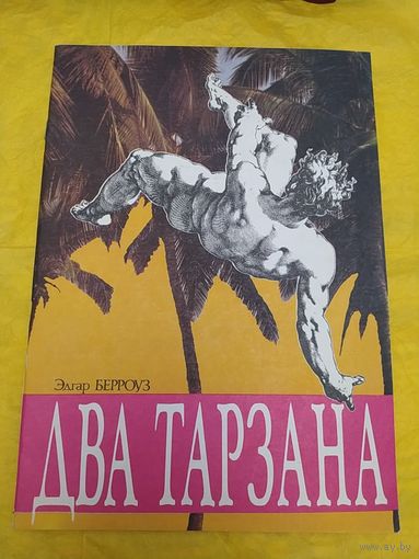 Э. Берроуз  Два тарзана