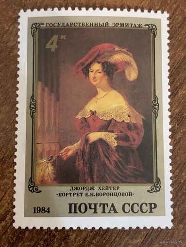 СССР 1984. Эрмитаж. Джордж Хейтер. Портрет Е.К. Воронцовой. Марка из серии
